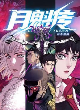 動態漫畫·月魁傳