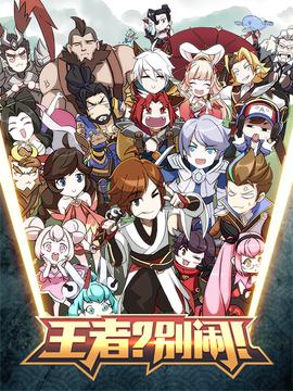 王者？別鬧！