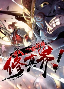 動態漫畫·我，一招打爆修真界第一季