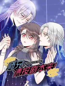 師兄，請按劇本來！ 動態漫