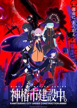 神椿市建設(shè)中。