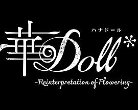 華Doll*
