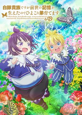 雖然我是白豚貴族，但因為我有前世的記憶，所以我在養育弱小的弟弟