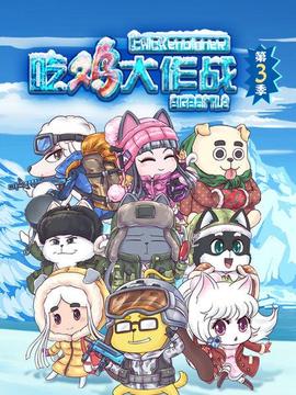 吃雞大作戰第四季