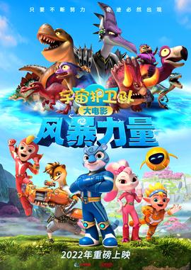 宇宙護衛隊之超甲恐龍隊