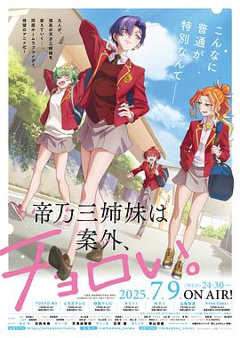 帝乃三姐妹原來很好搞定。